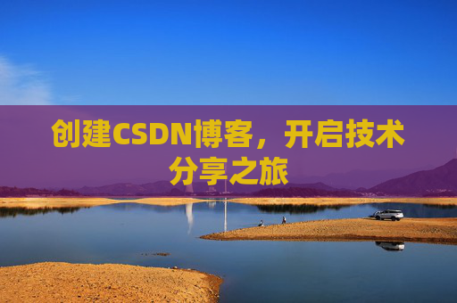 创建CSDN博客，开启技术分享之旅